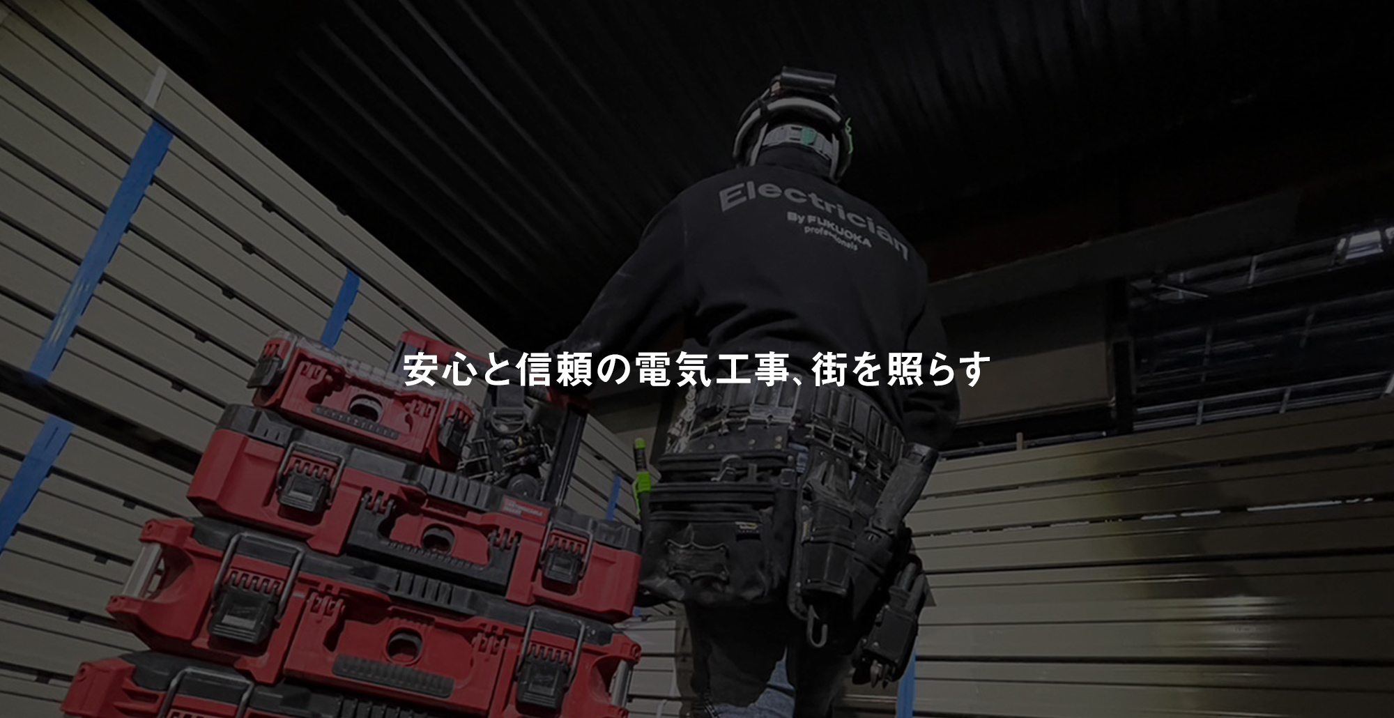 安心と信頼の電気工事、街を照らす。